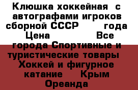 Клюшка хоккейная  с автографами игроков сборной СССР  1972 года › Цена ­ 300 000 - Все города Спортивные и туристические товары » Хоккей и фигурное катание   . Крым,Ореанда